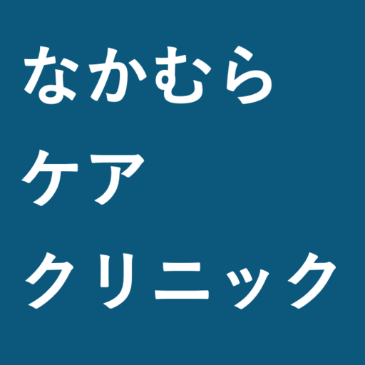 なかむらケアクリニック